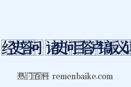 经史答问·诸史问目答卢镐反义词是什么意思的图片
